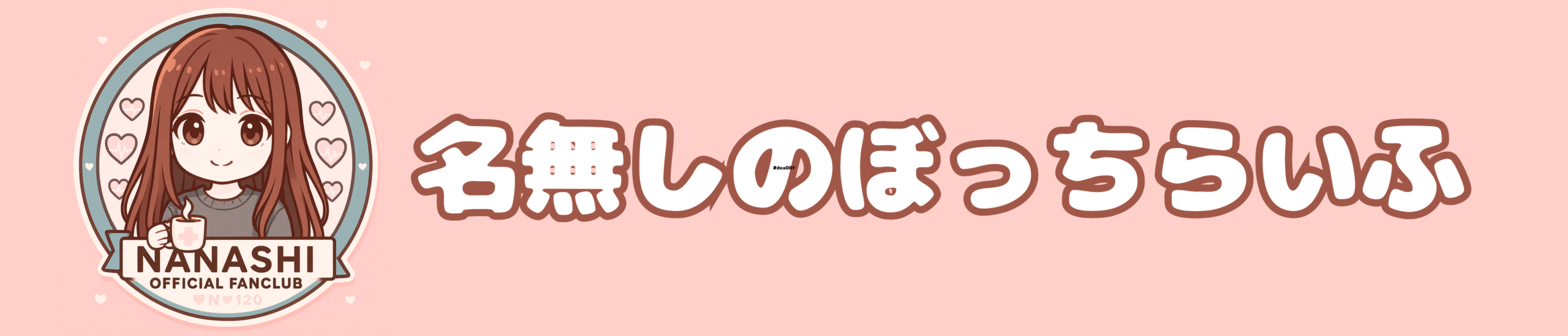 名無しのぼっちらいふ